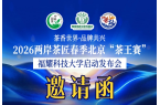 好消息：茶香世界·品牌共興-2026兩岸